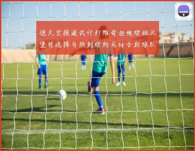 德天空报道武什科维奇拒绝续租汉堡将选择与热刺续约或转会新球队