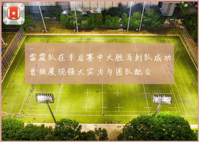 雷霆队在季后赛中大胜马刺队成功晋级展现强大实力与团队配合
