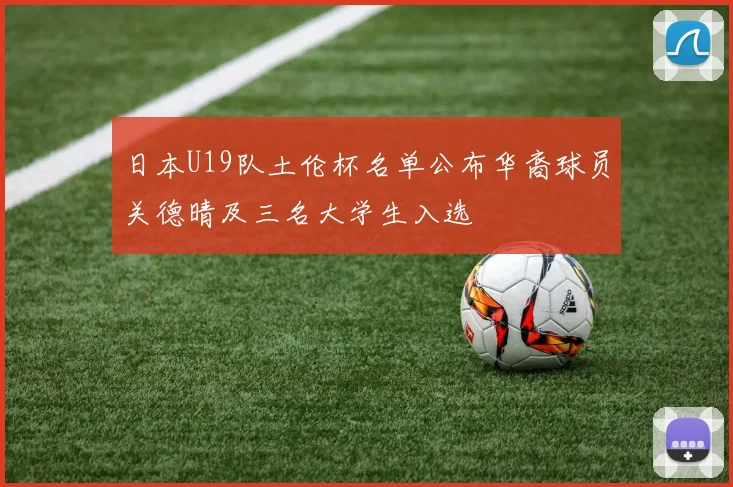 日本U19队土伦杯名单公布华裔球员关德晴及三名大学生入选